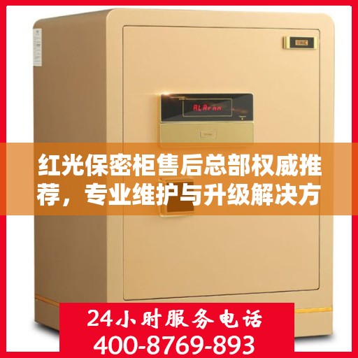 红光保密柜售后总部权威推荐，专业维护与升级解决方案