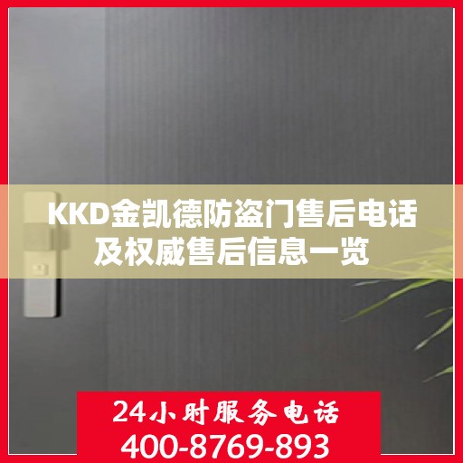 KKD金凯德防盗门售后电话及权威售后信息一览