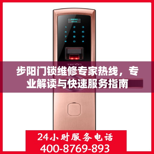 步阳门锁维修专家热线，专业解读与快速服务指南