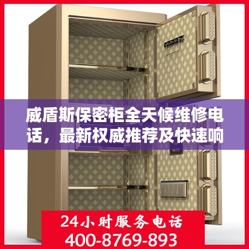 威盾斯保密柜全天候维修电话，最新权威推荐及快速响应服务