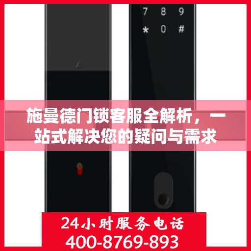 施曼德门锁客服全解析，一站式解决您的疑问与需求