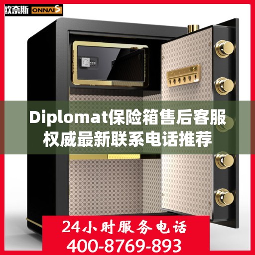 Diplomat保险箱售后客服权威最新联系电话推荐