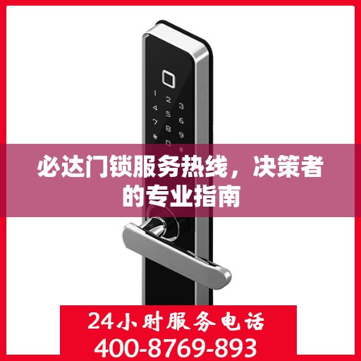 必达门锁服务热线，决策者的专业指南