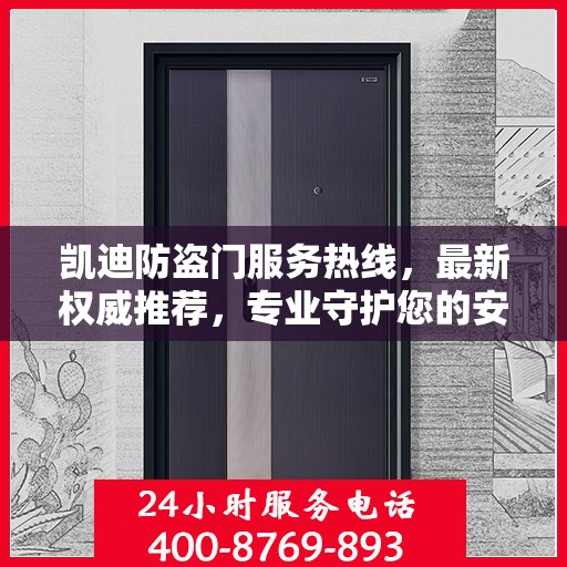 凯迪防盗门服务热线，最新权威推荐，专业守护您的安全之门