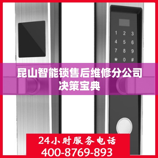 昆山智能锁售后维修分公司决策宝典