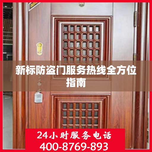 新标防盗门服务热线全方位指南