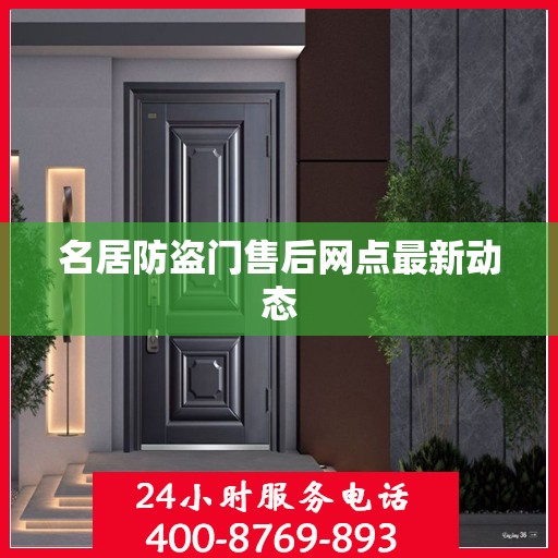 名居防盗门售后网点最新动态