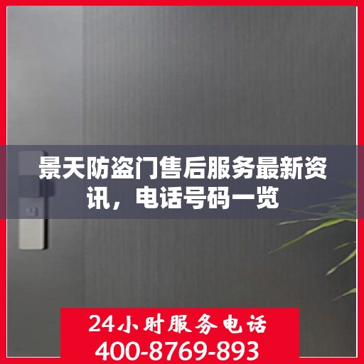 景天防盗门售后服务最新资讯，电话号码一览