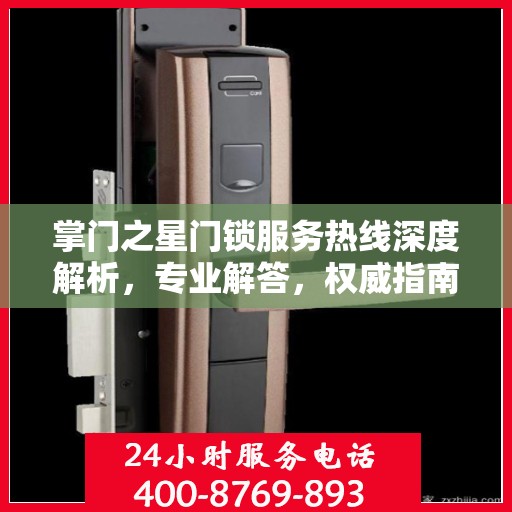 掌门之星门锁服务热线深度解析，专业解答，权威指南