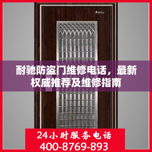 耐驰防盗门维修电话，最新权威推荐及维修指南