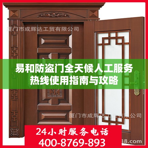 易和防盗门全天候人工服务热线使用指南与攻略