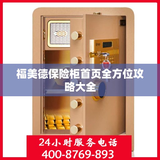福美德保险柜首页全方位攻略大全