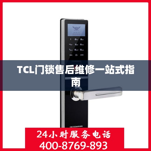 TCL门锁售后维修一站式指南