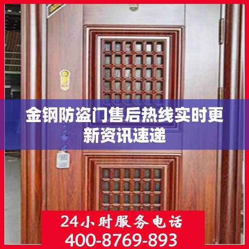 金钢防盗门售后热线实时更新资讯速递