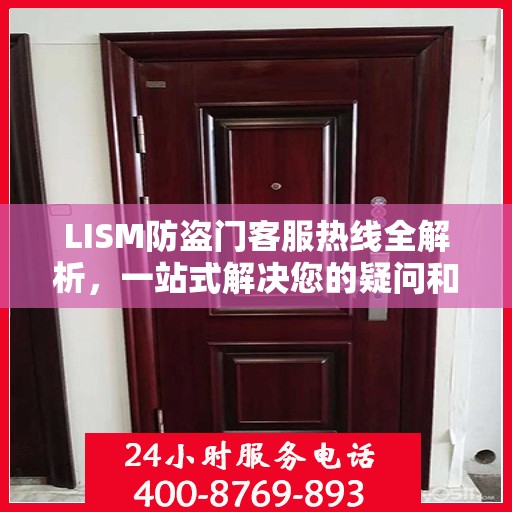 LISM防盗门客服热线全解析，一站式解决您的疑问和需求