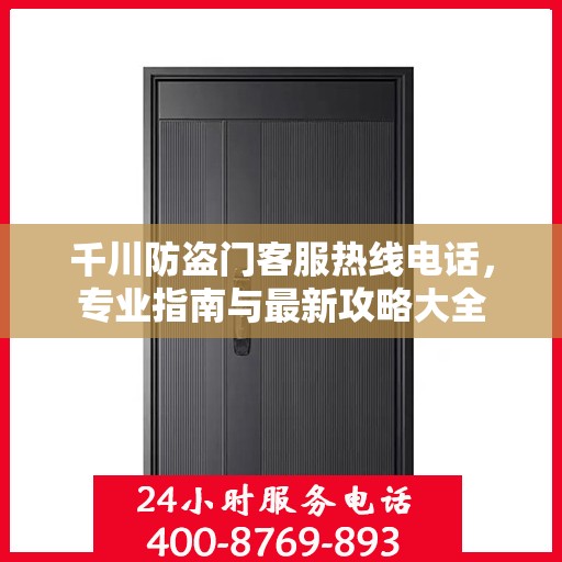 千川防盗门客服热线电话，专业指南与最新攻略大全