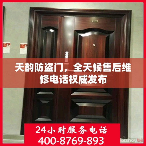 天韵防盗门，全天候售后维修电话权威发布