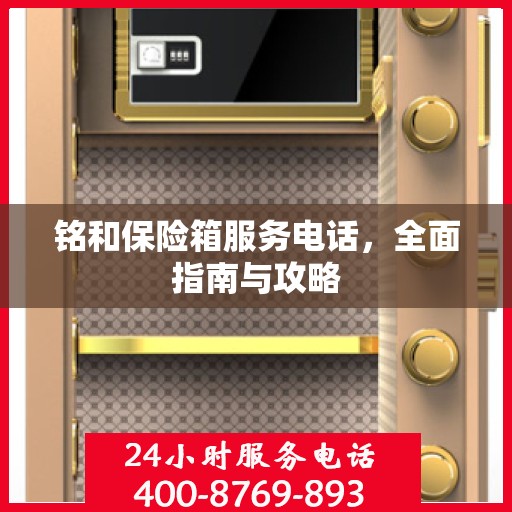 铭和保险箱服务电话，全面指南与攻略