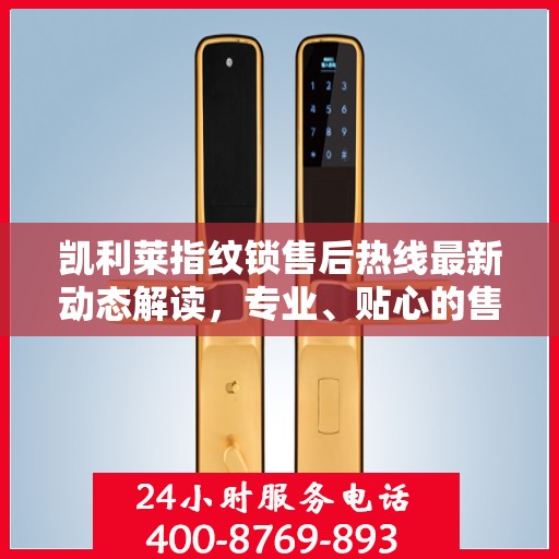 凯利莱指纹锁售后热线最新动态解读，专业、贴心的售后服务，为您的安全保驾护航