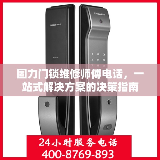 固力门锁维修师傅电话，一站式解决方案的决策指南