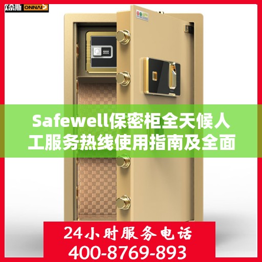 Safewell保密柜全天候人工服务热线使用指南及全面攻略