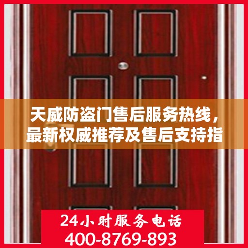 天威防盗门售后服务热线，最新权威推荐及售后支持指南