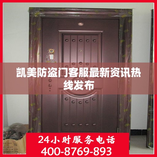 凯美防盗门客服最新资讯热线发布