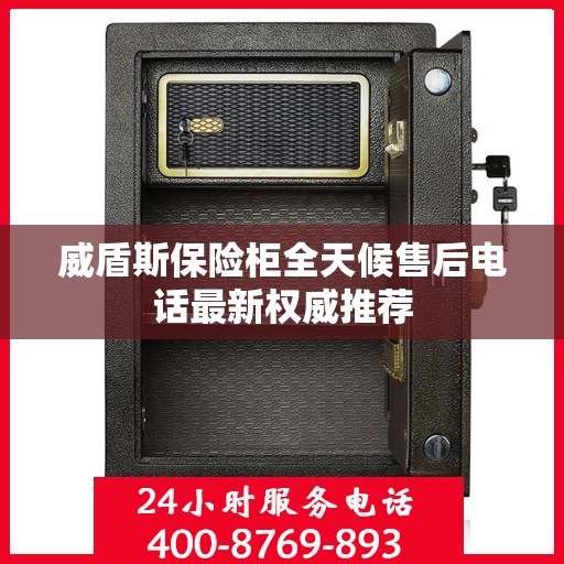 威盾斯保险柜全天候售后电话最新权威推荐