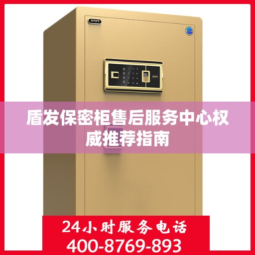 盾发保密柜售后服务中心权威推荐指南