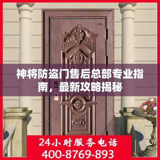 神将防盗门售后总部专业指南，最新攻略揭秘