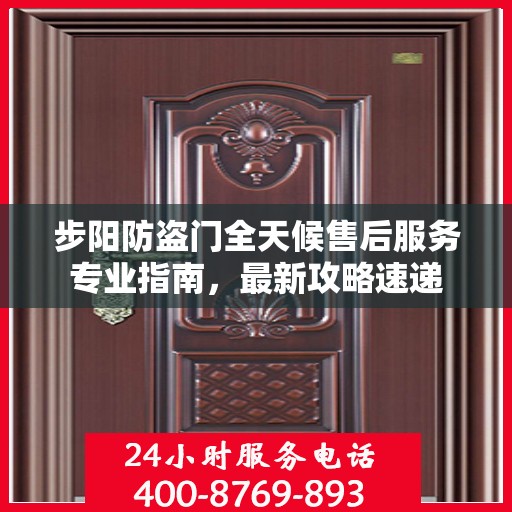 步阳防盗门全天候售后服务专业指南，最新攻略速递