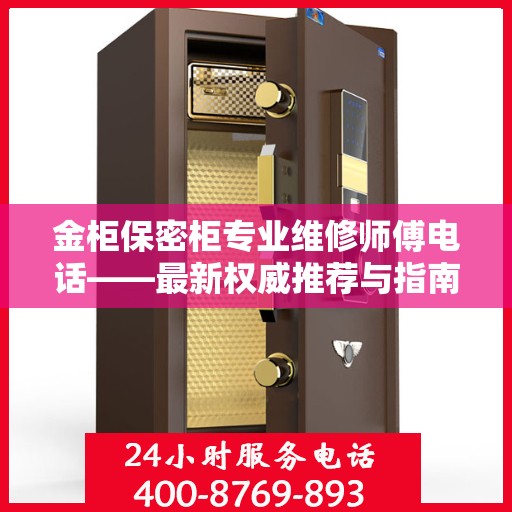 金柜保密柜专业维修师傅电话——最新权威推荐与指南