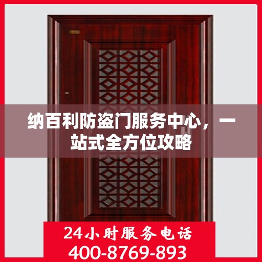 纳百利防盗门服务中心，一站式全方位攻略