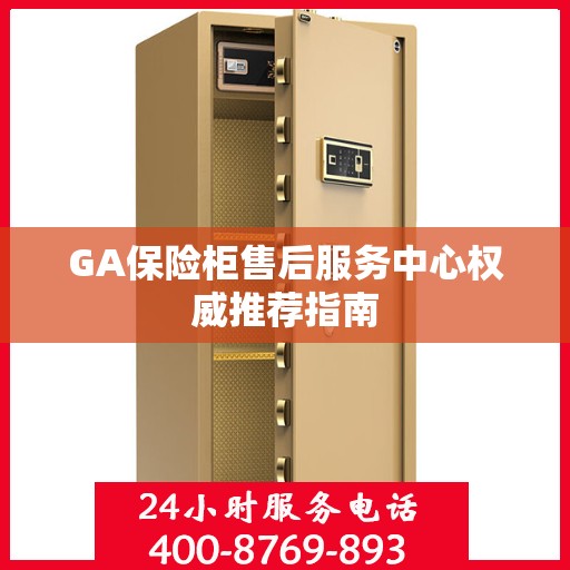 GA保险柜售后服务中心权威推荐指南