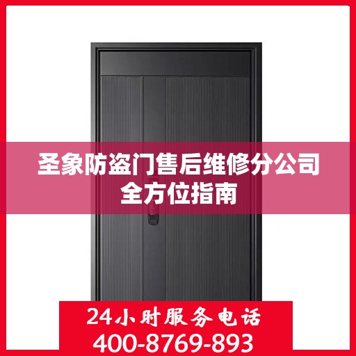 圣象防盗门售后维修分公司全方位指南