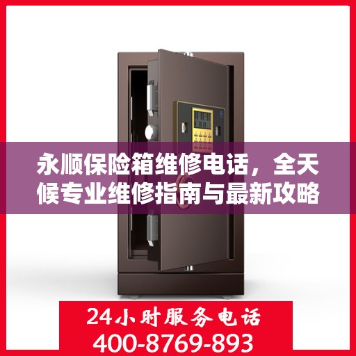 永顺保险箱维修电话，全天候专业维修指南与最新攻略