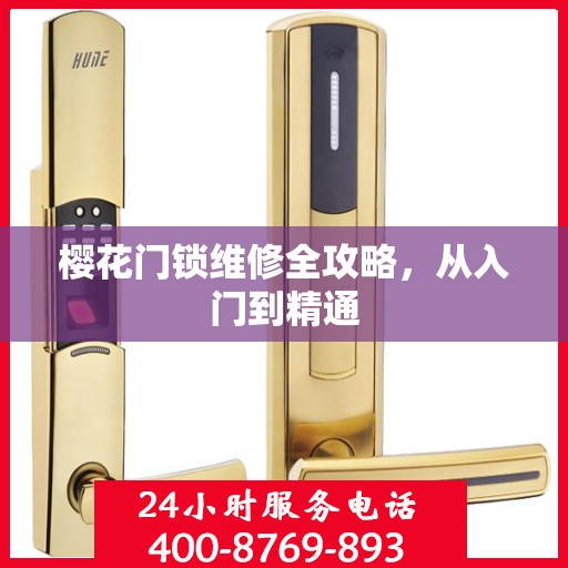 樱花门锁维修全攻略，从入门到精通