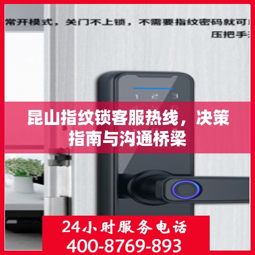 昆山指纹锁客服热线，决策指南与沟通桥梁
