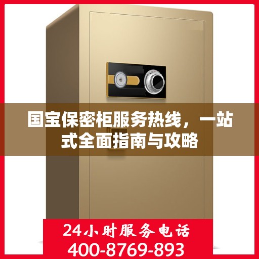 国宝保密柜服务热线，一站式全面指南与攻略