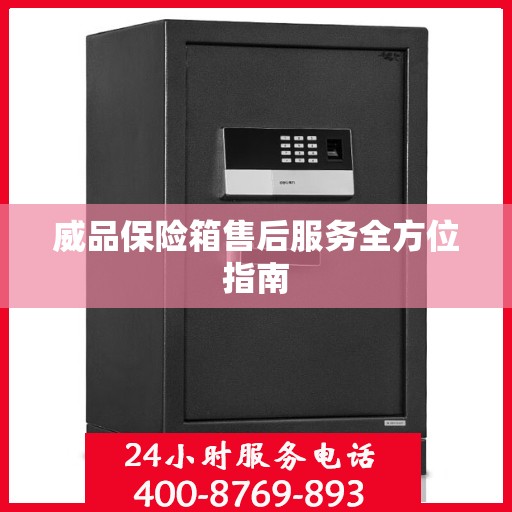 威品保险箱售后服务全方位指南