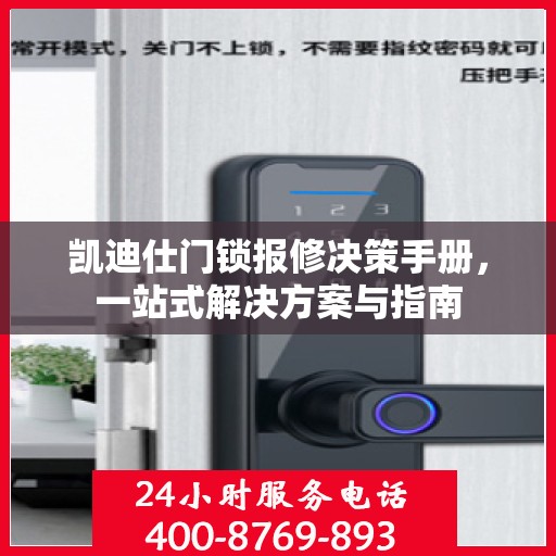 凯迪仕门锁报修决策手册，一站式解决方案与指南