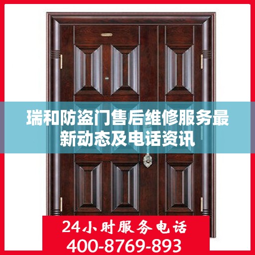 瑞和防盗门售后维修服务最新动态及电话资讯