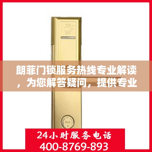 朗菲门锁服务热线专业解读，为您解答疑问，提供专业服务保障