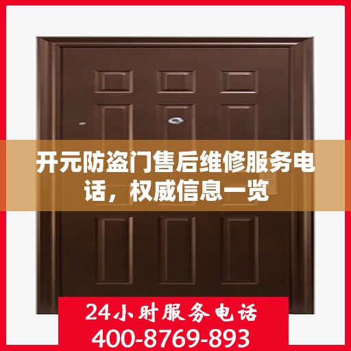 开元防盗门售后维修服务电话，权威信息一览