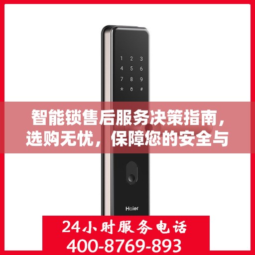 智能锁售后服务决策指南，选购无忧，保障您的安全与便捷