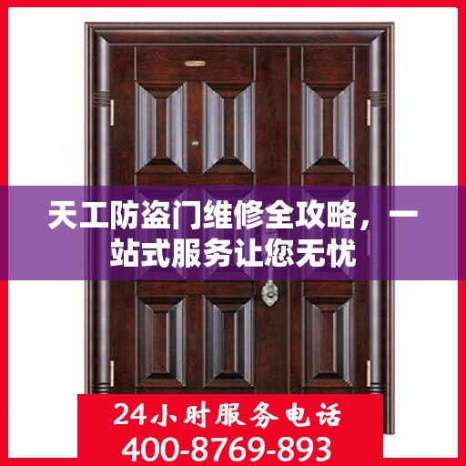 天工防盗门维修全攻略，一站式服务让您无忧