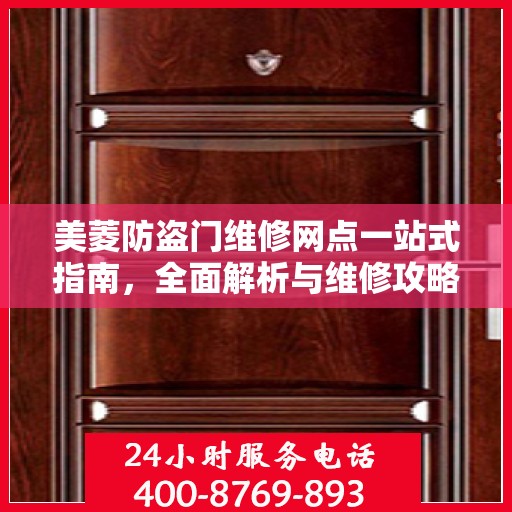 美菱防盗门维修网点一站式指南，全面解析与维修攻略