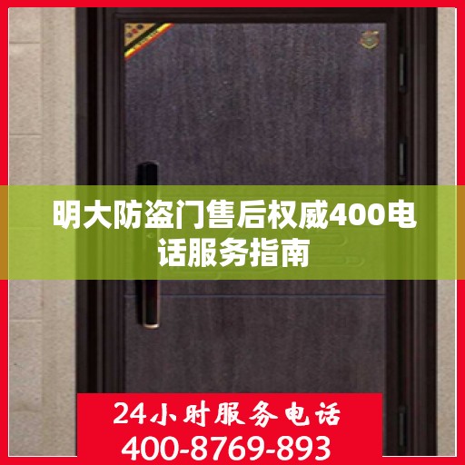 明大防盗门售后权威400电话服务指南