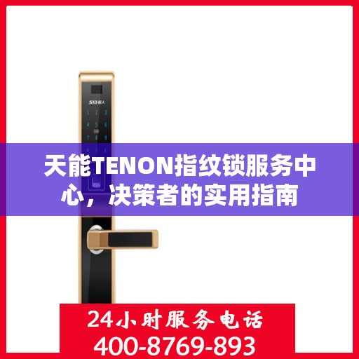 天能TENON指纹锁服务中心，决策者的实用指南
