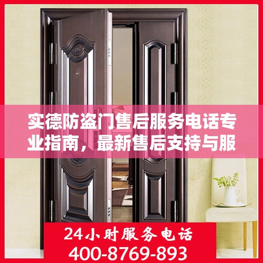 实德防盗门售后服务电话专业指南，最新售后支持与服务攻略